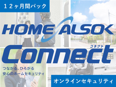 HOME ALSOK Connect(オンラインセキュリティプラン)12カ月間