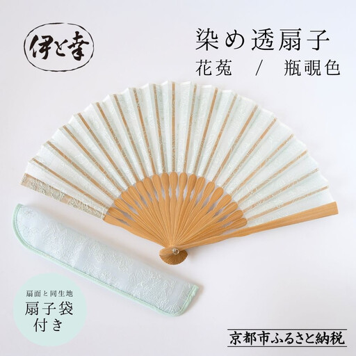 【伊と幸】《白生地の老舗が贈る》染め透扇子(花莵/瓶覗色)