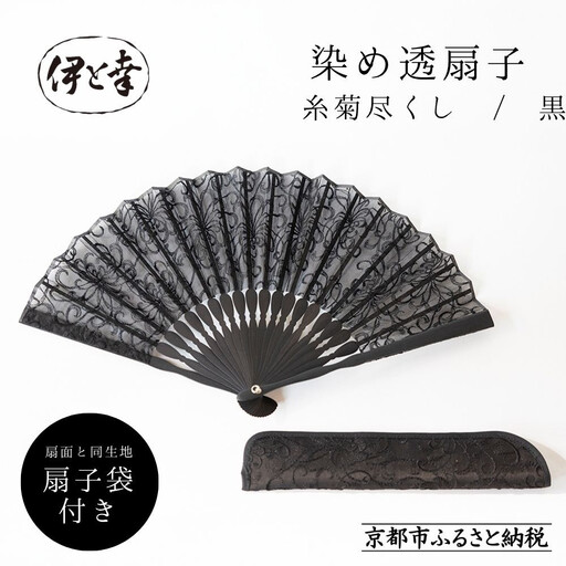【伊と幸】《白生地の老舗が贈る》染め透扇子(糸菊尽くし/黒)