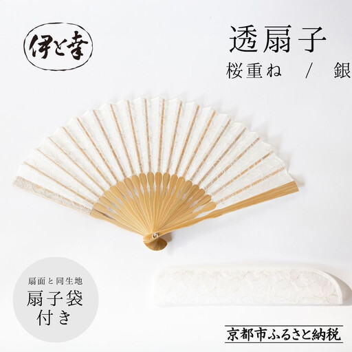 【伊と幸】《白生地の老舗が贈る》透扇子(桜重ね/銀)