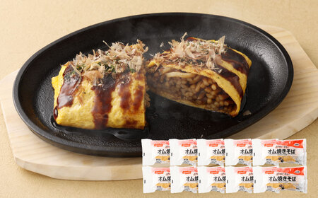 ＜ R8年熊本地震復興支援 ＞ふんわり卵のオム焼きそば 250g×10個 オム焼きそば 冷凍食品 電子レンジ調理 簡単調理 時短