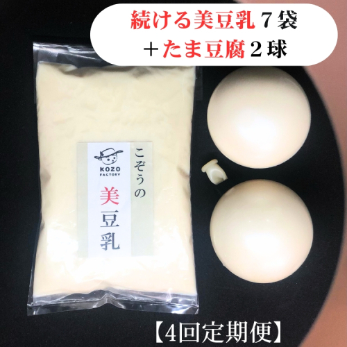 【TVで紹介！】【4回定期】続ける美豆乳7袋＋たま豆腐2球 豆腐