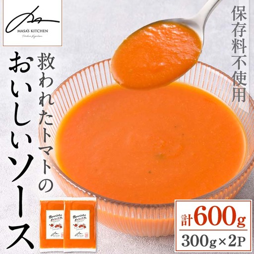i1106 ＜保存料不使用＞救われたトマトのおいしいソース(300g×2パック・計600g) トマトソース アップサイクル ミニトマト トマト 調味料 万能 ソース パスタ 規格外 フードロス サーキュラーエコノミー SDGs 加工食品 【MASA'S KITCHEN】