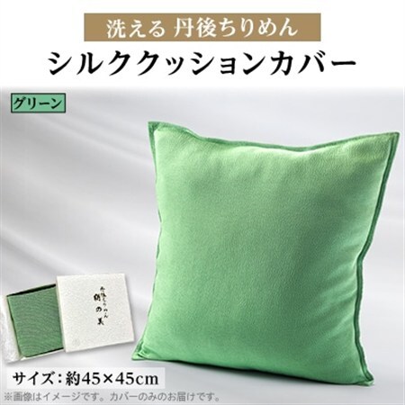 洗える丹後ちりめん「ちりめん美人」シルククッションカバー(グリーン)　ギフトにも　京都与謝野町より【1605747】
