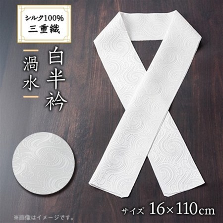 ワタマサ　三重織 正絹白半衿(渦水)シルク100%日本製和装小物　丹後ちりめん織元より【1606010】