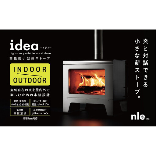 炎をデザインする。上質な小型本格薪ストーブ 「idea」