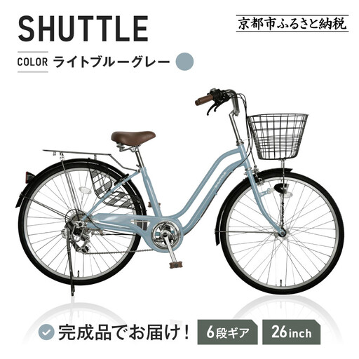 [ご予約2ヶ月]完成品でお届け!シティサイクル26インチ シマノ 外装6段変速 [ライトブルーグレー(BG)]|京都 自転車専門店 人気 自転車 SHUTTLE-FBSH266OL