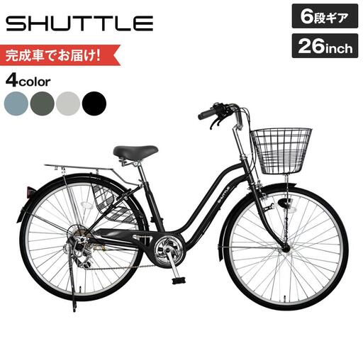完成品でお届け！シティサイクル26インチ シマノ 外装6段変速 【ニュアンスグレー（GR）】｜京都 自転車専門店 人気 自転車 SHUTTLE-FBSH266OL
