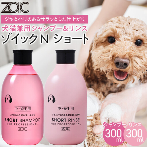 [ZOIC]ペット用 ゾイックN ショート シャンプー&リンス各300ml× 2本セット 犬猫兼用