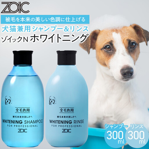 [ZOIC]ペット用 ゾイックN ホワイトニング シャンプー&リンス各300ml× 2本セット 犬猫兼用
