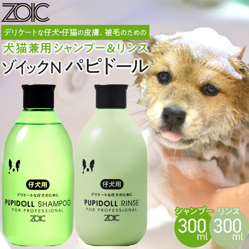 [ZOIC]ペット用 ゾイックN パピドール シャンプー&リンス各300ml× 2本セット 犬猫兼用
