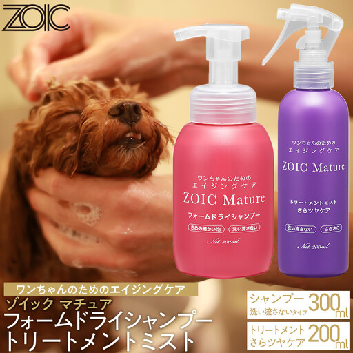 [ZOIC]ペット用 ゾイック マチュア フォームドライシャンプー300ml&トリートメントミスト200ml [さらツヤ]