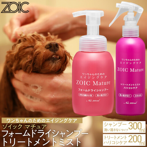 [ZOIC]ペット用 ゾイック マチュア フォームドライシャンプー300ml&トリートメントミスト200ml [ハリコシ]