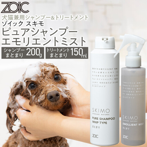 [ZOIC]ペット用 ゾイック スキモ シャンプー200g&トリートメントミスト150ml [まとまり]