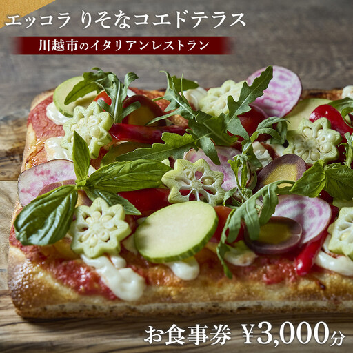 エッコラ りそなコエドテラス お食事券￥3,000分