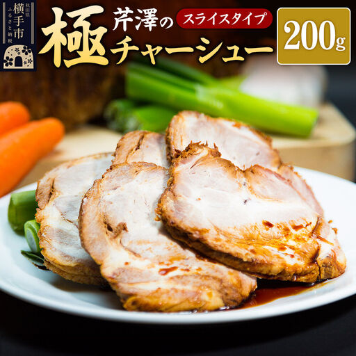 芹澤の極チャーシュー スライスタイプ(200g)