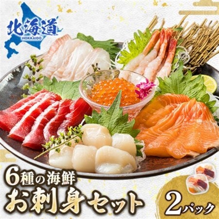 お刺身・海鮮丼 盛り合わせセット×2パック[6種類/冷凍] 小分けパック[配送不可地域:離島]