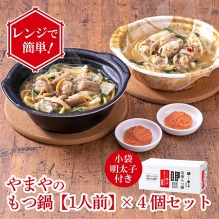 レンジで簡単!やまやのもつ鍋【1人前】 4個セット 小袋明太子付き(大野城市)【配送不可地域：離島】【1623179】