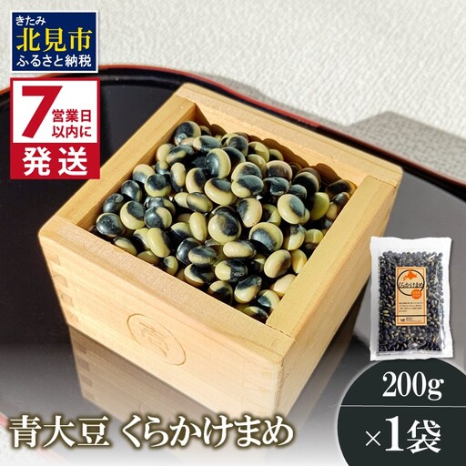 [7営業日以内に発送]青大豆 くらかけまめ 200g×1袋 ( 豆 塩ゆで 簡単 お試し )[056-0010]