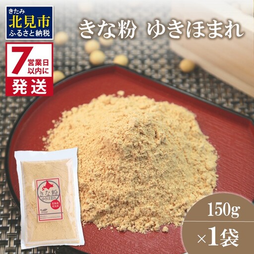 [7営業日以内に発送]きな粉 ゆきほまれ 150g×1袋 ( お菓子 和菓子 きなこ 大豆 )[056-0011]