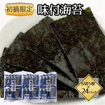 福岡県産有明海苔初摘み限定 味付海苔24P(水巻町)【1589334】