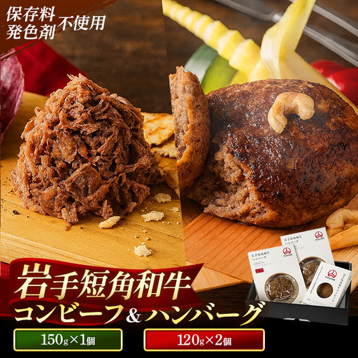 [岩手短角和牛]無添加コンビーフ(150g×1個)・無添加ハンバーグ(120g×2個) セット 肉 牛肉 冷凍 岩手県 岩手町
