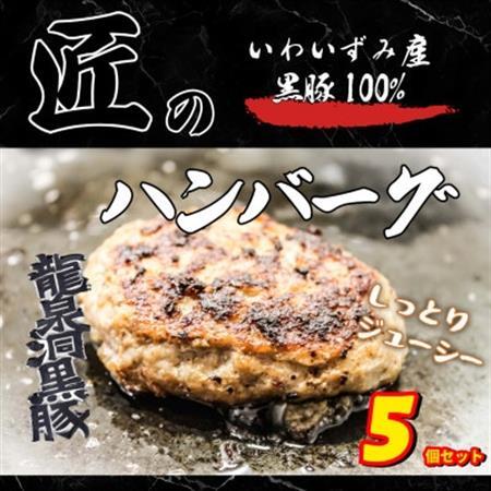 いわいずみ匠の黒豚ハンバーグ 150g×5個[龍泉洞黒豚100%使用][岩泉町原産の銘柄豚][配送不可地域:離島]