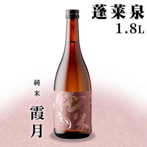蓬莱泉 ほうらいせん 純米 「霞月」 1.8L 辛口 15％ お酒 日本酒 酒 純米酒 コメ 米 お米 アルコール 愛知県 設楽町 霞月 関谷醸造 -131