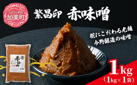 赤味噌 1kg 繁昌 みそ ミソ 国産 味噌汁 みそ汁 仙台味噌 [ 今野醸造 宮城県 加美町 kj-msak01 ]