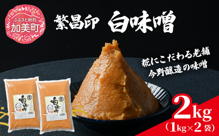 白味噌 2kg 繁昌 みそ ミソ 国産 味噌汁 みそ汁 [ 今野醸造 宮城県 加美町 kj-mssr02 ]