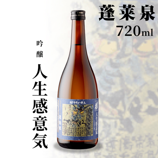 蓬莱泉 ほうらいせん 吟醸 「人生感意気」720ml 辛口 15％ じんせいいきにかんず お酒 日本酒 酒 米 アルコール 愛知県 設楽町 関谷醸造 -134