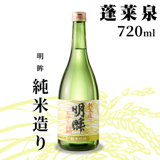明眸 「純米造り」 720ml 辛口 15％ 蓬莱泉 ほうらいせん お酒 日本酒 純米 純米酒 酒 米 アルコール 愛知県 設楽町 純米造り 関谷醸造 -138