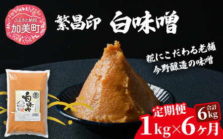【定期便6ヶ月】【白味噌 1kg】 繁昌 みそ ミソ 国産 味噌汁 みそ汁 仙台味噌 [ 今野醸造 宮城県 加美町 kj-mssr01-t6 ]