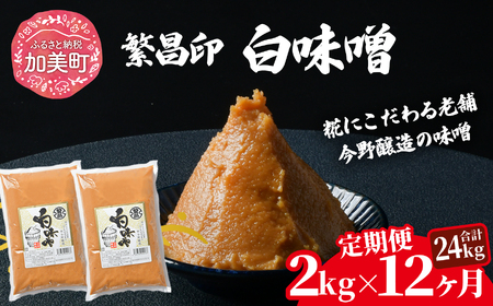 【定期便12ヶ月】【白味噌 2kg】 繁昌 みそ ミソ 国産 味噌汁 みそ汁 仙台味噌 [ 今野醸造 宮城県 加美町 kj-mssr02-t12 ]