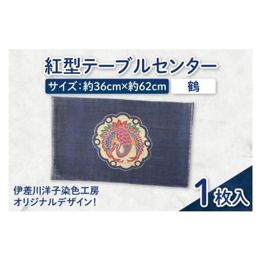 紅型テーブルセンター(鶴) 
