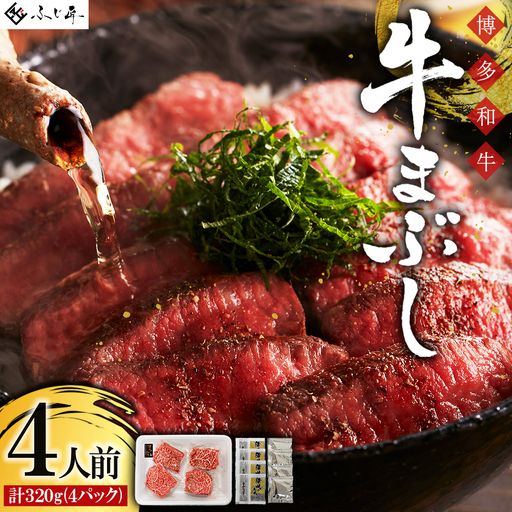 博多和牛の牛まぶし 4Q1