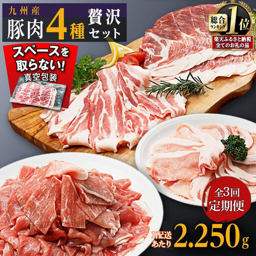 [定期便]豚肉4種 贅沢セット 2.25kg 全3回定期便