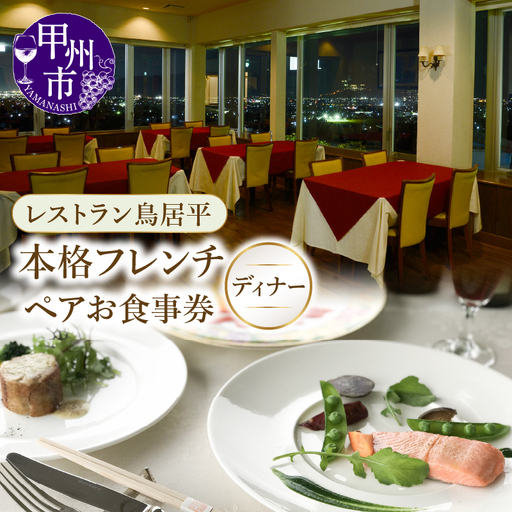 レストラン鳥居平 本格フレンチディナー ペアお食事券（CTK）E5-1340