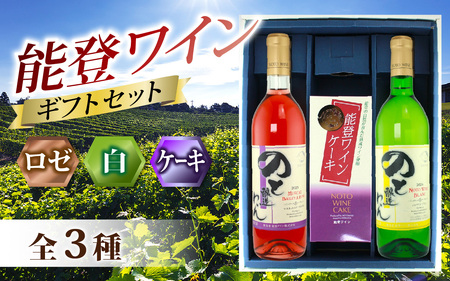 [先行予約]能登ワイン 夏の贈り物ギフトセット / ワイン