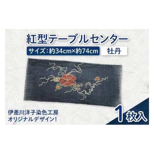 紅型テーブルセンター(牡丹) 