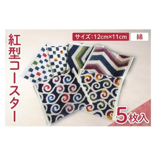 紅型コースター 5枚セット 