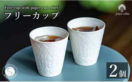 有田焼 切り紙文様のレリーフ 樹葉蕾花 フリーカップ 2個 セット (パステルアイボリー) 切り紙作家「矢口加奈子」とのコラボ【ワークショップワイズケイ】ビアカップ ビアグラス カップ コップ タンブラー 食器 白 ギフト | 30000円 3万円 | eq013