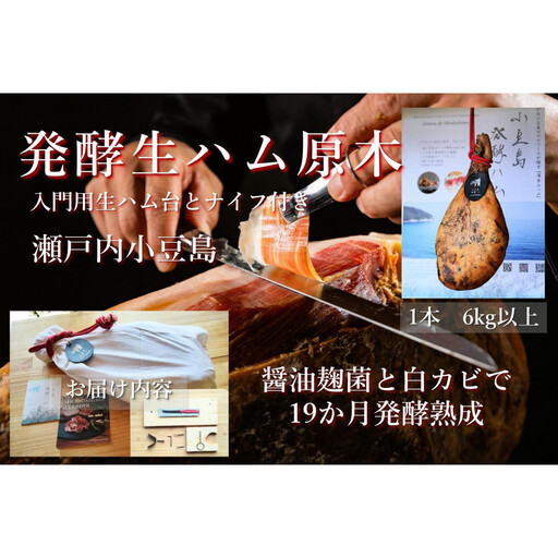 国産生ハム 小豆島発酵ハム 19か月以上発酵熟成【骨付き原木1本】6kg （生ハム台とナイフ付き）