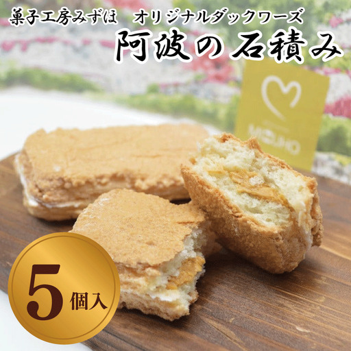 洋菓子 ダックワーズ 5個 阿波の石積み キャラメル クリーム ダックワーズ ダックワーズ ダックワーズ