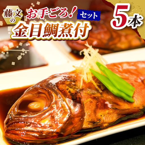 藤文の「お手ごろ金目鯛煮付セット」 5本 金目鯛 キンメ きんめ たい 煮付 煮付け 煮つけ 250g 冷凍 西伊豆 伊豆 ギフト お歳暮 お中元 お手頃 お手ごろ 時短 簡単 鯛 金目鯛 煮付け 煮付 煮つけ
