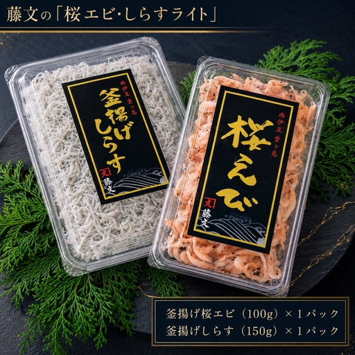 藤文の「桜エビ・しらす　ライト」