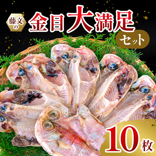 藤文の「金目大満足セット」