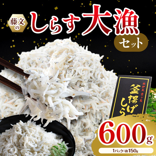 藤文の「しらす大漁セット」
