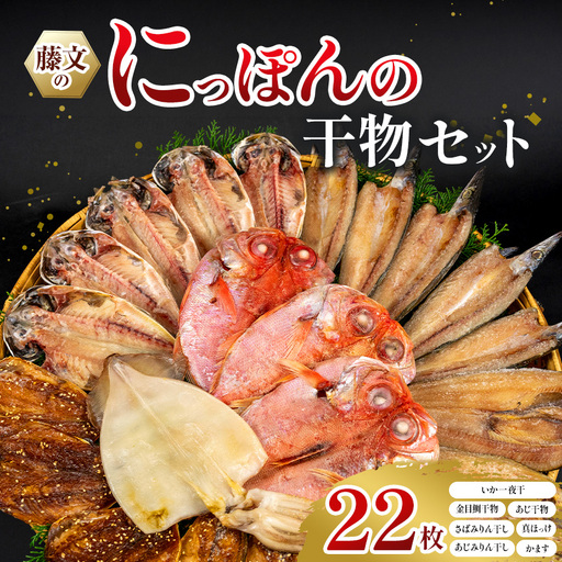 藤文の「にっぽんの干物セット」[0823206]