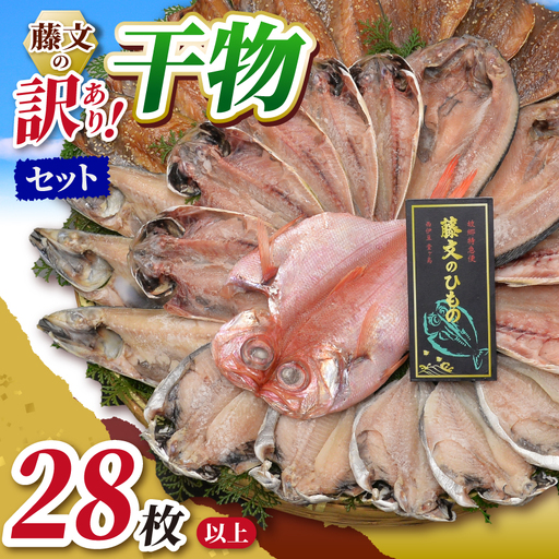 藤文の「訳あり干物セット28枚以上」